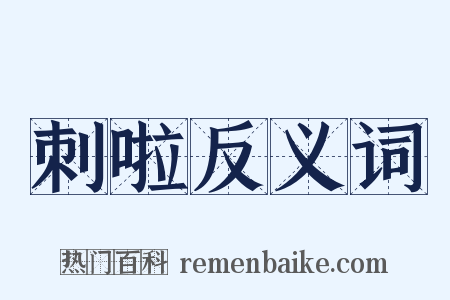 刺啦反义词是什么意思的图片